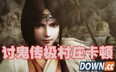 讨鬼传极村庄卡顿怎么解决