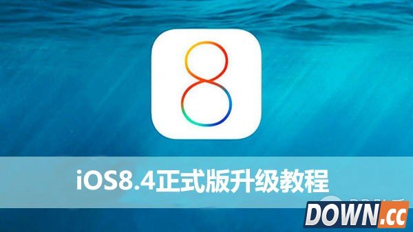 苹果iOS8.4正式版升级教程