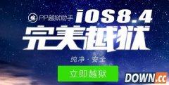 pp助手ios8.4完美越狱工具官方下载地址