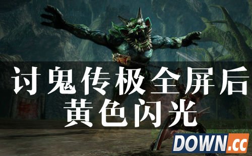 讨鬼传极全屏后出现黄色闪光怎么办