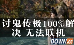 讨鬼传极登录死机以及无法联机100%解决办法