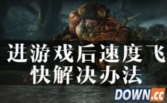 讨鬼传极进游戏后速度飞快解决办法