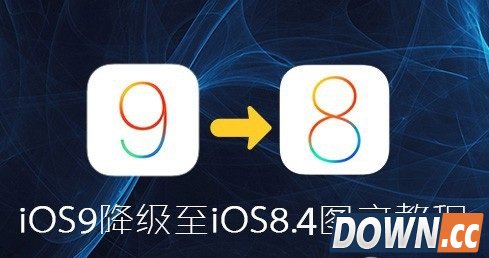 iOS9如何降级到iOS8.4