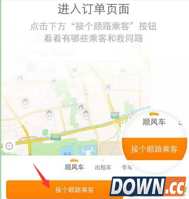 滴滴顺风车接单攻略