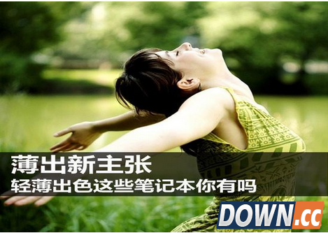 轻薄笔记本推荐