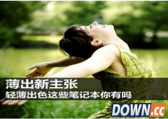 史上最薄的笔记本 毫不犹豫任性推荐