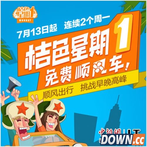 滴滴推出"桔色星期一"