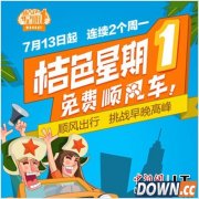 滴滴推出＂桔色星期一＂ 邀请全民免费乘坐顺风车
