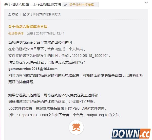 《仙剑6》出现运行崩溃