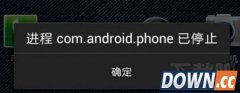 com.android.phone已停止运行怎么解决