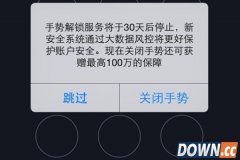 支付宝手势解锁将会关闭 现在关闭可获得最高100万元保障