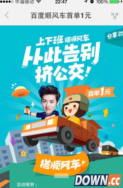 百度顺风车首单1元怎么用
