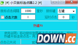 小贝鼠标连点器怎么用