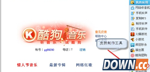 教你一招！轻松自制酷狗音乐2011皮肤