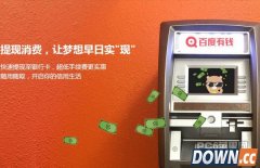 百度有钱是什么 百度有钱信用额度怎么申请