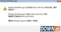 解决MindManager导出Word文档失败的问题