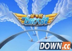 全民飞机大战刷金币技巧