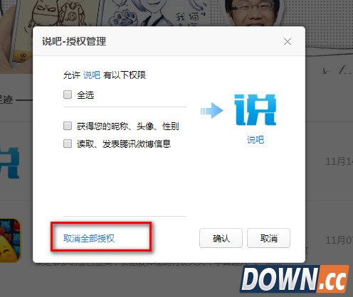 qq应用授权怎么取消