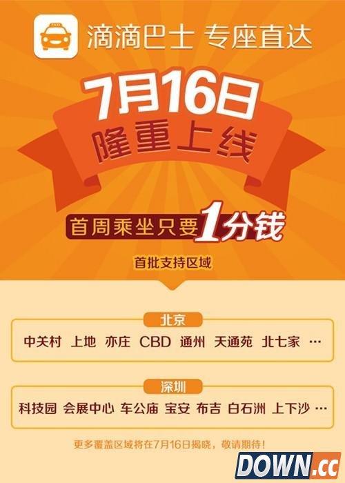 滴滴巴士7/16日北京深圳上线