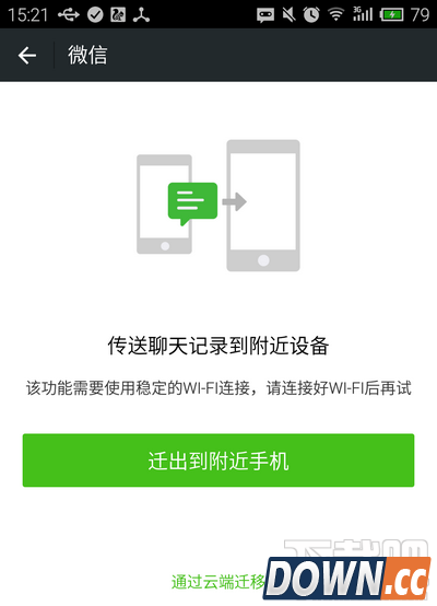 微信聊天记录如何转移到别的手机