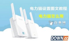 电力猫/无线中继器怎么设置