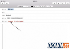Mac邮件怎么发送超大附件