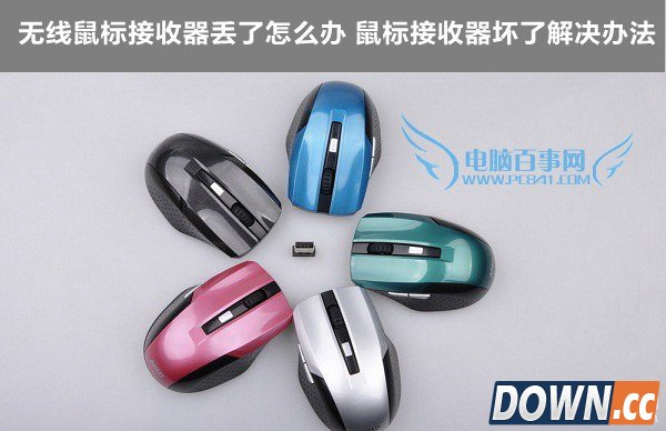 无线鼠标接收器丢了怎么办