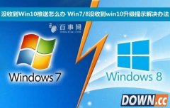 没收到win10推送怎么办/怎么收到win10推送