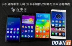 安卓手机分辨率怎么调