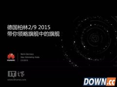 华为Mate8发布时间公布：9月2日