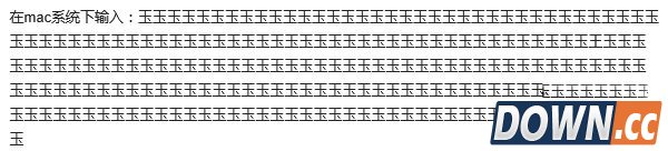 让OS X系统崩溃的字符是什么