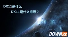 DX11是什么 DX11是什么意思