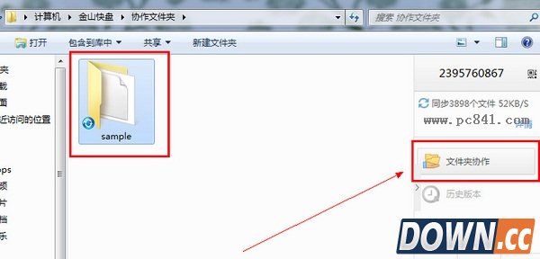 金山快盘如何协作