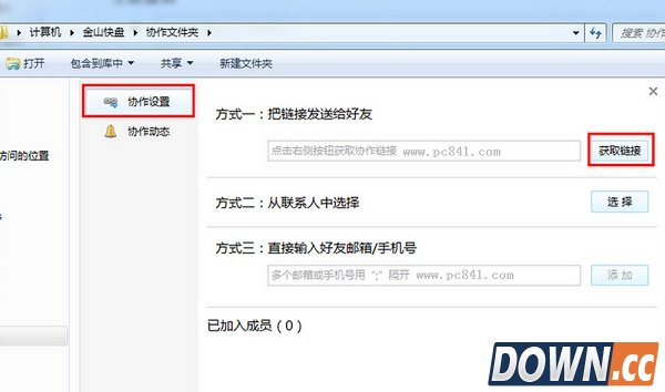 金山快盘如何协作