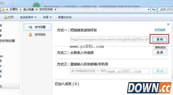 金山快盘如何协作