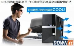 电脑导热硅脂使用方法