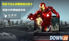 双显卡怎么切换到独立显卡