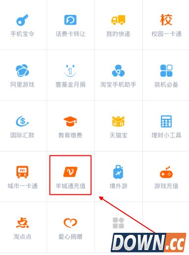 手机支付宝绑定羊城通充值公交卡的详细教程
