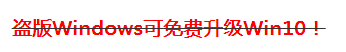 盗版win10和正版的区别