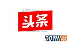 今日头条怎么申请?申请入驻今日头条媒体平台教程