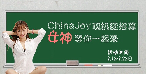 2015上海ChinaJoy活动大汇总