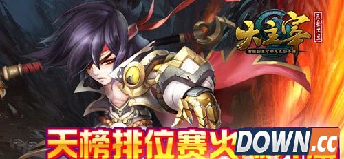 争夺巅峰王者《大主宰》天榜排位赛全面开启