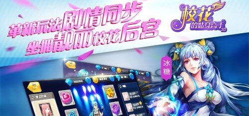 校园清新手游《校花的贴身高手3D》养成系统前瞻