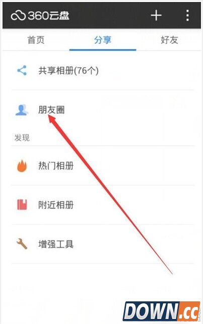 360云盘朋友圈怎么用