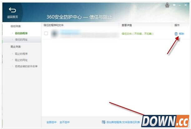 360安全卫士怎么添加/阻止信任