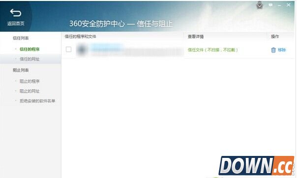 360安全卫士怎么添加/阻止信任