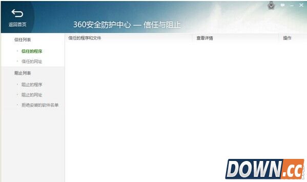 360安全卫士怎么添加/阻止信任