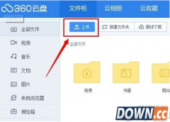 360云盘上传速度慢怎么办?360云盘上传速度慢解决方法