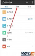 360云盘朋友圈怎么用?360云盘共享群不见了怎么办