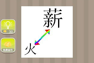 疯狂猜成语薪火两个字打一个成语